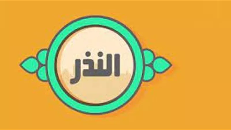 هل للنذر صيغة محددة؟