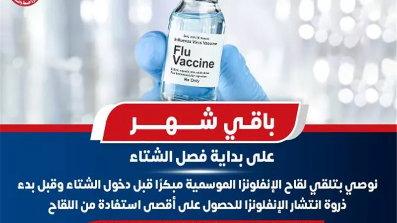 باقي شهر على فصل الشتاء..الصحة توصى بضرورة تلقى لقاح الانفلونزا