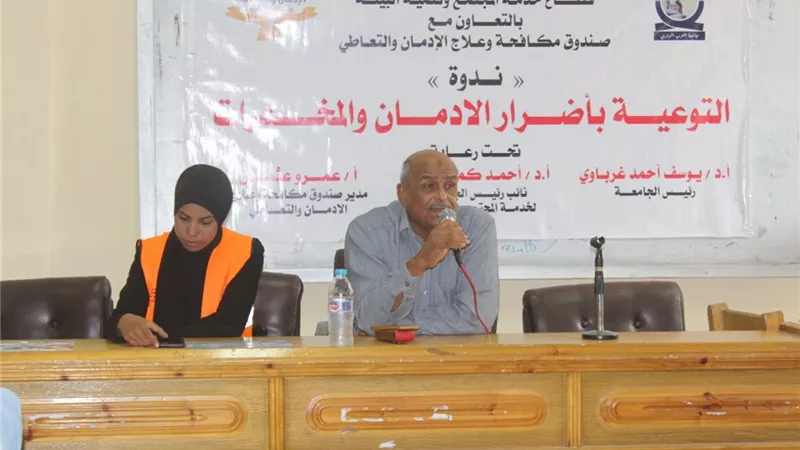 ندوات توعوية ضد الإدمان بجامعة جنوب الوادي