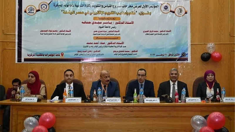 تربية طفولة الفيوم تشهد مؤتمر نُظم التقويم الإلكتروني بعصر الرقمنة