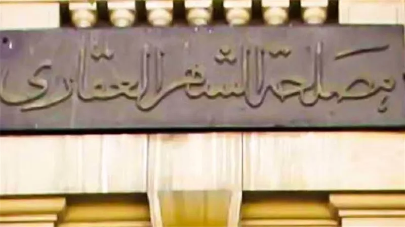 8 فروع توثيق للشهر العقارى تعمل خلال الفترة المسائية