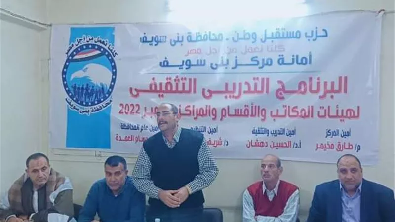 بدء البرنامج التثقيفي لكوادر حزب مستقبل وطن بمركز بنى سويف
