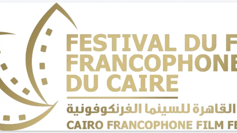 موعد إطلاق الدورة الثانية من مهرجان القاهرة للسينما الفرانكوفونية