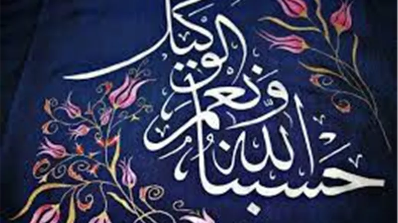 العلماء حسبى الله ونعم الوكيل تحقق الكفاية المطلقة من الناس والهموم
