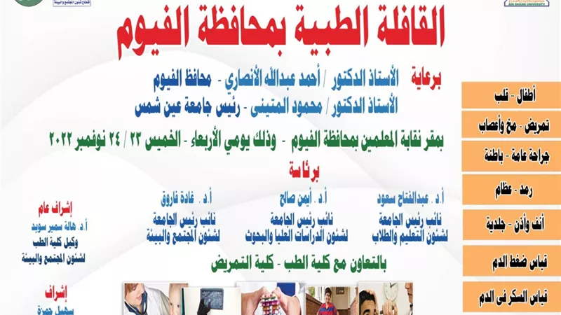 جامعة عين شمس تطلق قافلة طبية لمحافظة الفيوم..غداً