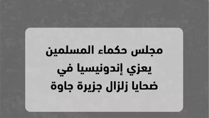 حكماء المسلمين يعزى إندونيسيا فى ضحايا زلزال جزيرة جاوة