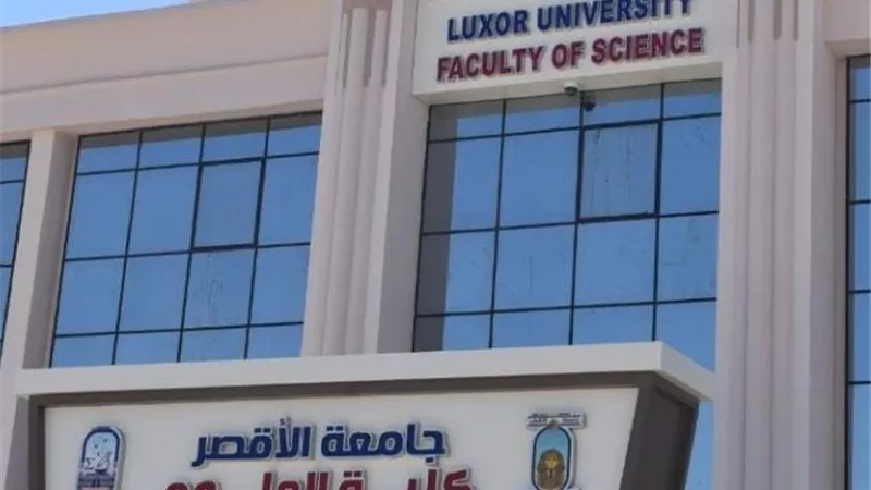 مجلس الوزراء يوافق على إنشاء كلية العلوم جامعة الأقصر