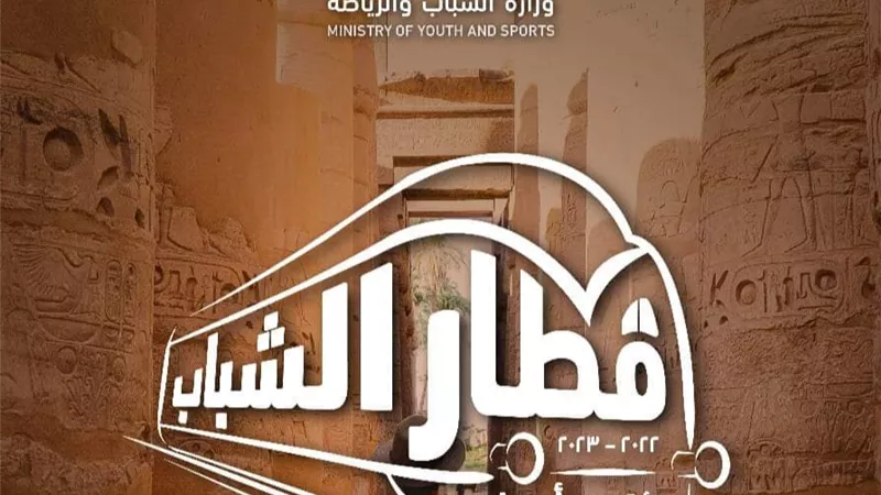 انطلاق أولى أفواج قطار الشباب إلى الأقصر وأسوان ..غدا
