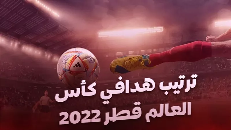ترتيب هدافى كأس العالم 2022 عقب انتهاء الجولة الأولى