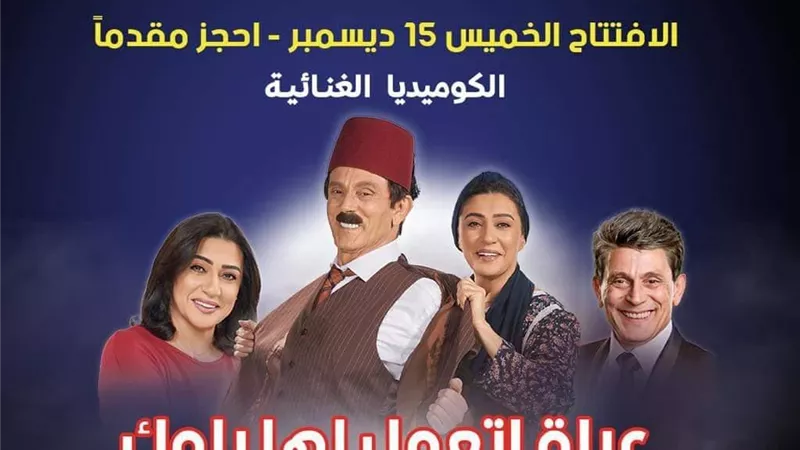 موعد افتتاح مسرحية 