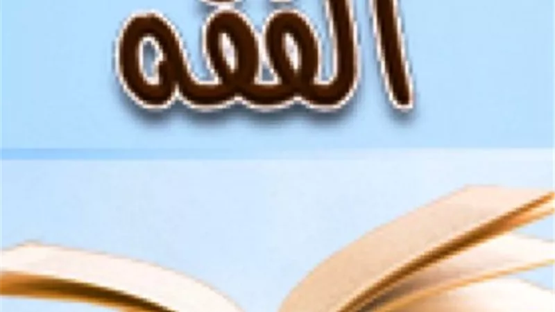 كيفية التوفيق بين فقه الواقع وفقه الأحكام