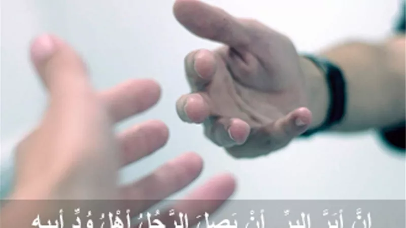 إكرام أصدقاء الوالدين بعد موتهما حث عليه الشرع وهذا فضله