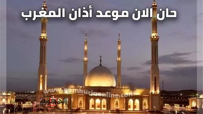 موعد صلاة المغرب اليوم السبت 26-11-2022