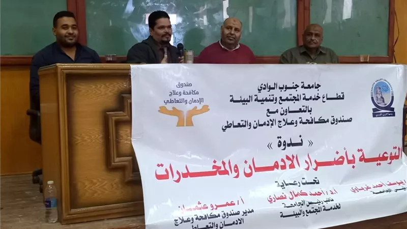 اضرار الادمان و المخدرات فى ندوه بكلية الطب البيطري بقنا