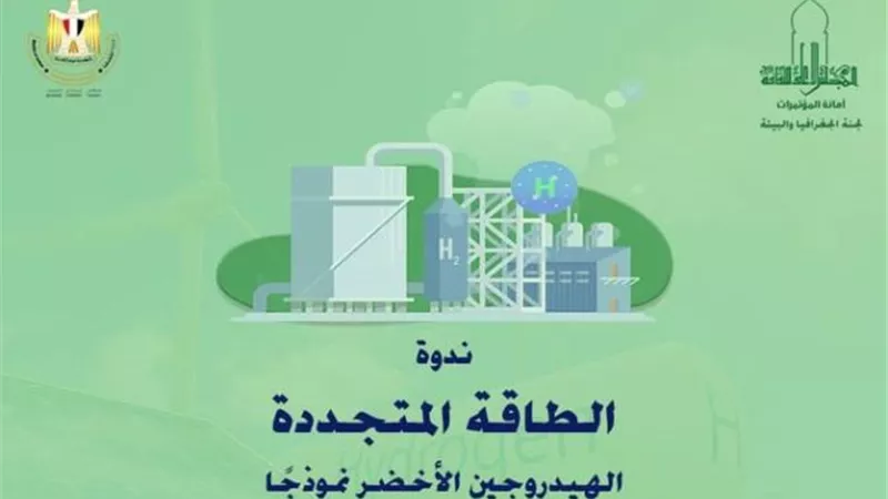 ندوة: الطاقة المتجددة: الهيدروجين الأخضر نموذجًا .. الأربعاء
