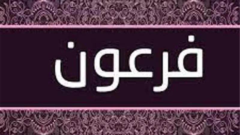 حكم التسمية باسم