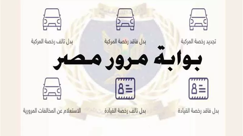 احذر.. حالات تمنعك من تجديد رخصة السيارة أونلاين