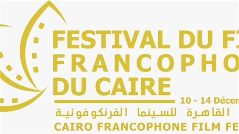 تعرف على أعضاء لجنة مهرجان القاهرة للسينما الفرنكوفونية