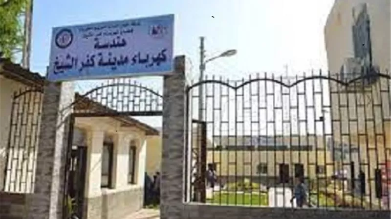 قطع الكهرباء غدا عن بعض احياء مدينة كفرالشيخ
