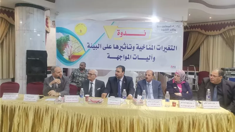 نقابة المعلمين بكفر الشيخ تنظم ندوة عن التغيرات المناخية