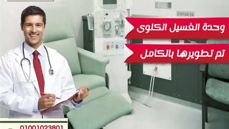 نخبة متميزة من الأساتذة وتطوير وحدة الغسيل الكلوي بمستشفى جاويش