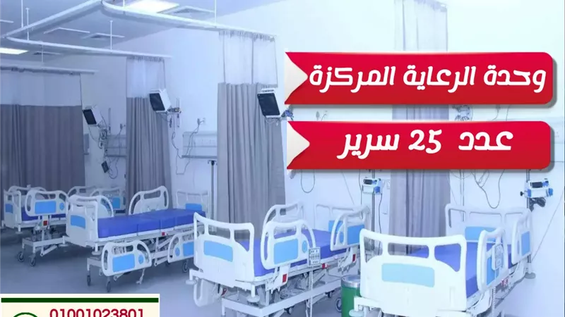 25 سرير جديد بأحدث أجهزة المراقبة والتنفس الاصطناعي بمستشفى جاويش