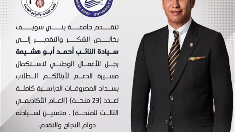 30 منحة دراسية من نواب مجلس الشيوخ لطلاب جامعة بني سويف