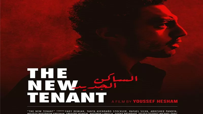 عرض فيلم الساكن الجديد لـيوسف هشام في نادي سينما الأوبرا