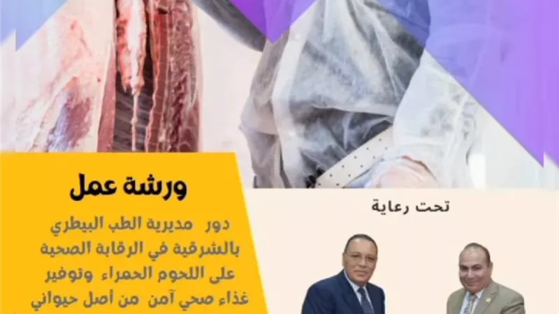 ورشة عمل عن دورطب بيطرى الشرقية فى الرقابةعلى اللحوم غداً