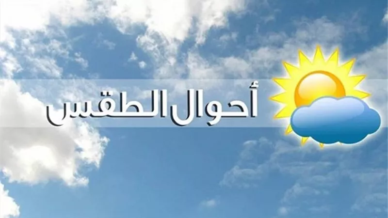 الأرصاد: طقس الغد معتدل نهارًا مائل للبرودة ليلًا.. والعظمى بالقاهرة 24