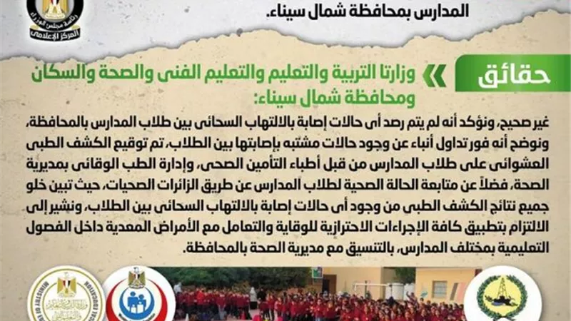 الحكومة تنفى إصابة الطلاب بالالتهاب السحائي بسيناء