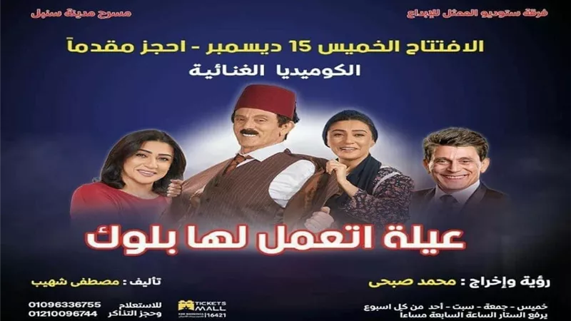 افتتاح مسرحية 