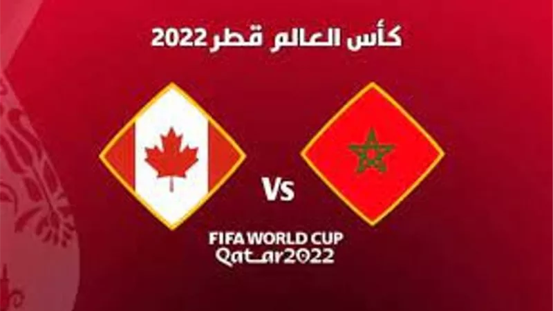 موعد مباراة المغرب وكندا اليوم في كأس العالم.. والقنوات الناقلة
