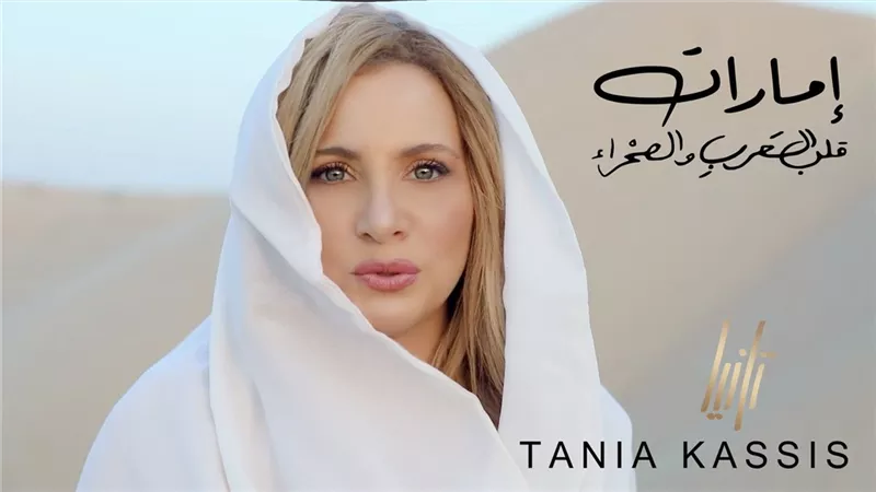 تانيا قسيس تطلق أغنية «إمارات.. قلب العرب والصحراء» (فيديو)