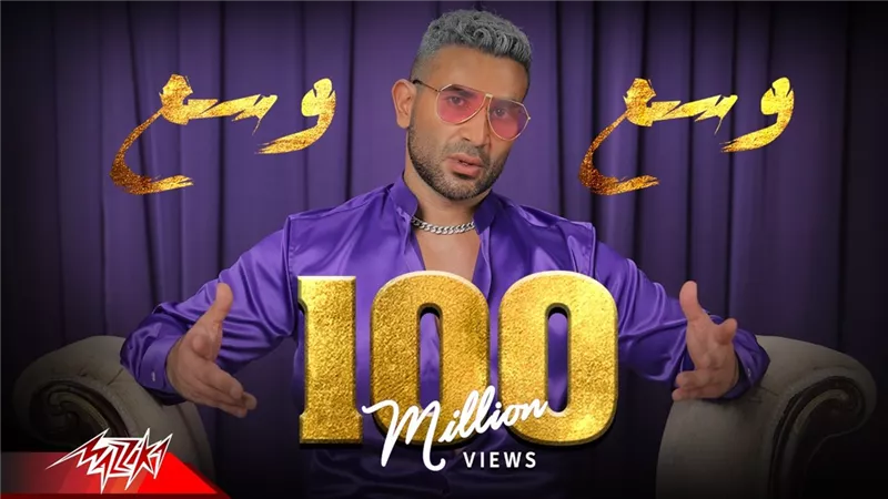 أحمد سعد يحتفل بـ100 مليون مشاهدة لأغنيته 