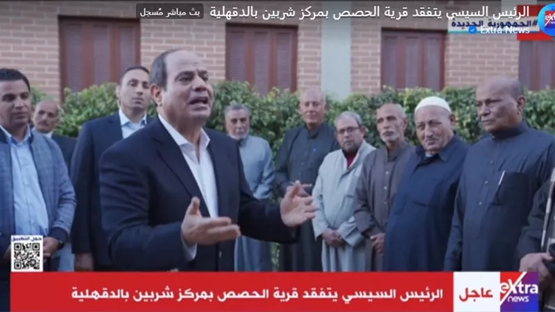 شاهد.. الرئيس السيسي يلتقي أهالي قرية الحصص بمركز شربين الدقهلية