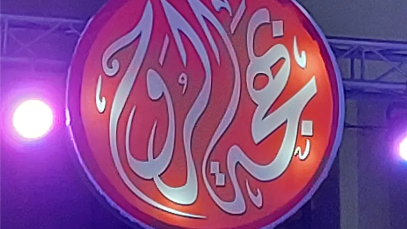 غدا.. أمسية