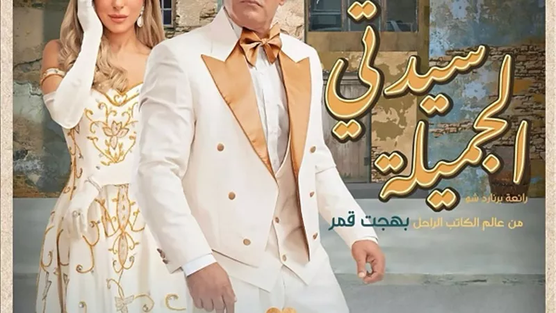 ريم مصطفى تعيد تجسيد شويكار بمسرحية 
