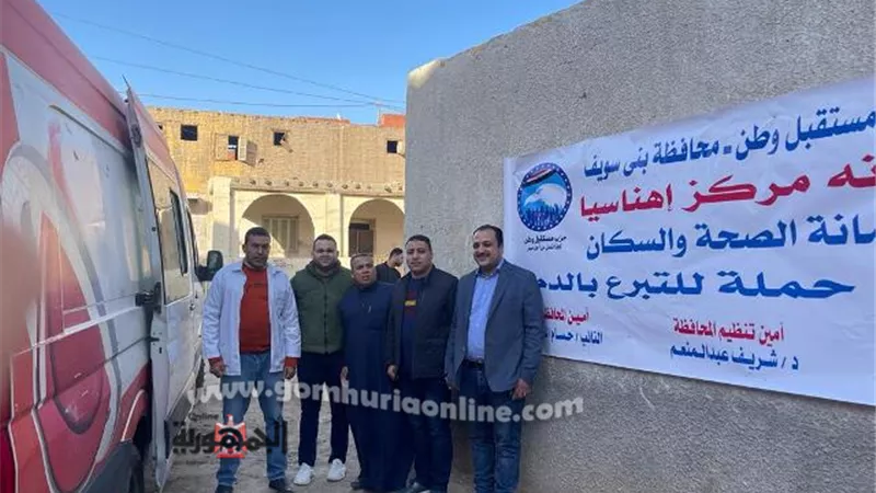 مستقبل وطن بني سويف ينظم حملة تبرع بالدم بقرية 