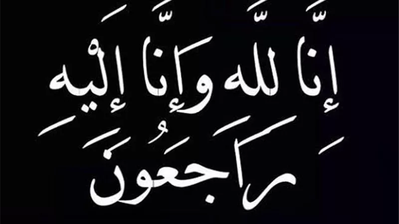 لا اله الا الله محمد رسول الله .. البقاء لله وحده ..