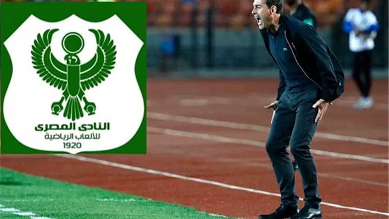 المصرى يكثف جهوده للتعاقد مع مدرب الأهلى