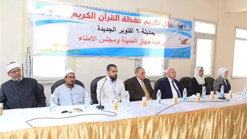 جهاز أكتوبر الجديدة ومجلس الأمناء يحتفلان بالفائزين بمسابقة القرآن