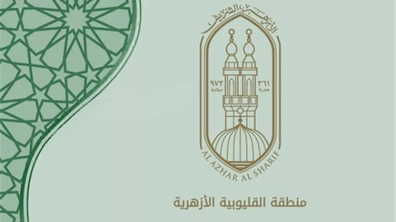 نتيجة مسابقة أوائل الطلبة للتعليم الأزهري بالقليوبية..بالاسماء