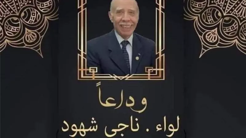 حزب الجيل ينعي اللواء ناجي شهود: حمل روحه على كفه دفاعاً عن الوطن