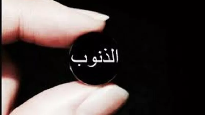 لاصحاب الفطرة السليمة _ هذا هو ميزان معرفة الذنب