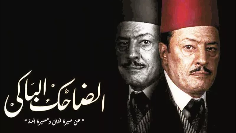 إلي الفنان نجيب الريحاني.. سامحني أنا السبب!!