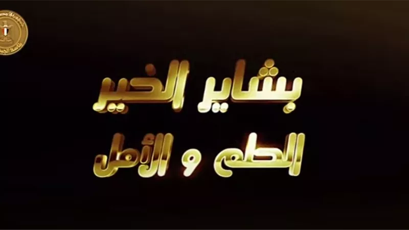 الرئيس السيسى يشهد افتتاح المرحلة الثالثة من مشروع 