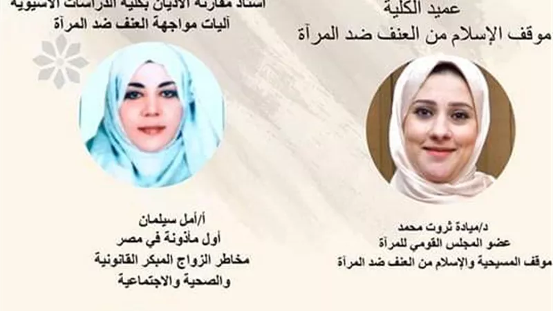 العنف ضد المرأة فى الدراسات الاسلامية والعربية بالزقازيق غدا