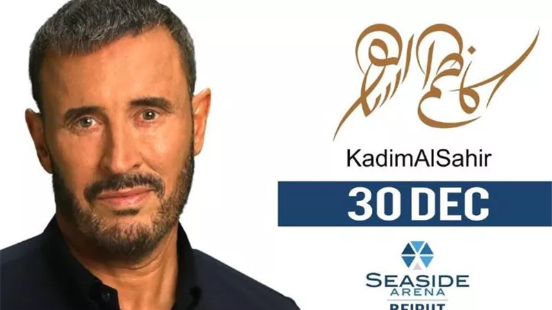 كاظم الساهر يحتفل مع جمهوره برأس السنة فى بيروت