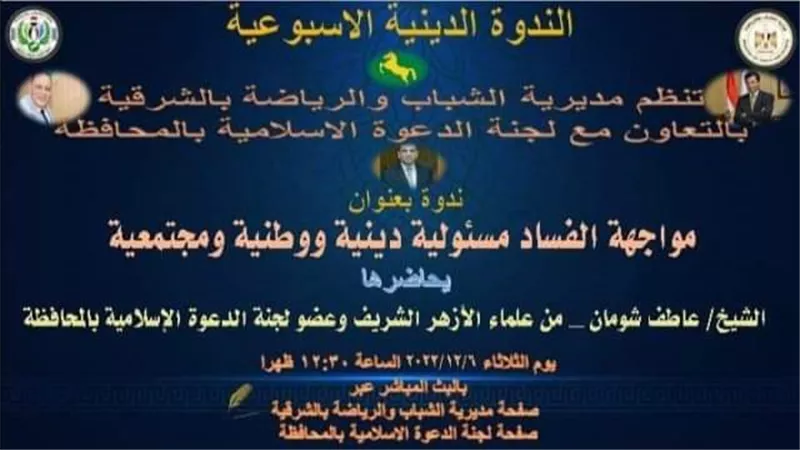 مواجهةالفساد مسئوليةوطنيةومجتمعية أون لاين برياضةالشرقية